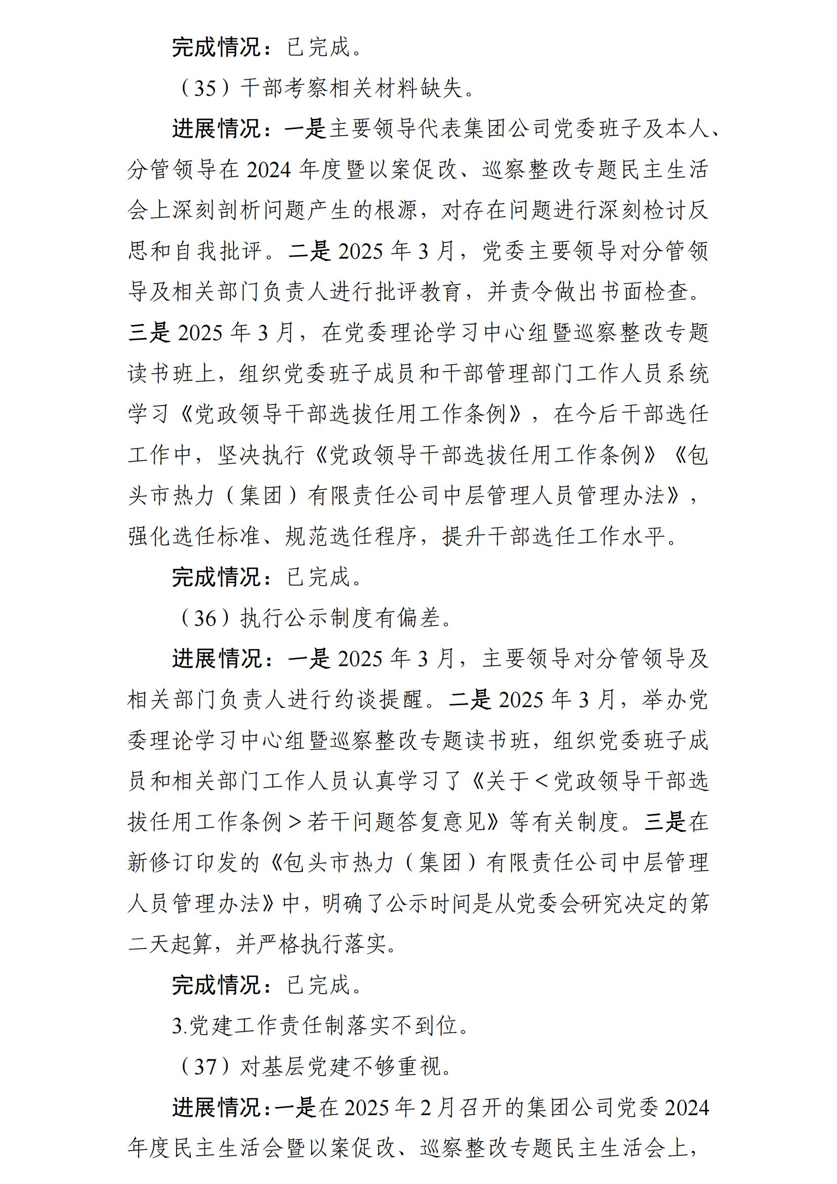 (最新)包頭市熱力(集團(tuán))有限責(zé)任公司黨委巡察反饋意見集中整改情況的通報(bào)(社會(huì))-1(1)_25.jpg (最新)包頭市熱力(集團(tuán))有限責(zé)任公司黨委巡察反饋意見集中整改情況的通報(bào)(社會(huì))-1(1)_25.jpg