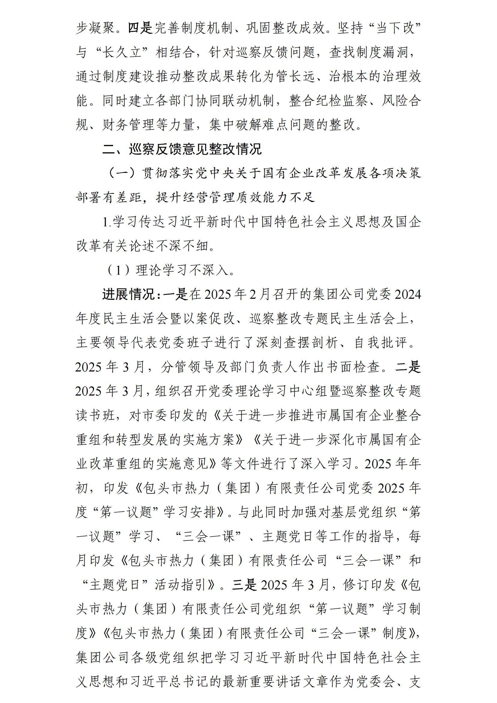 (最新)包頭市熱力(集團(tuán))有限責(zé)任公司黨委巡察反饋意見集中整改情況的通報(bào)(社會(huì))-1(1)_03.jpg (最新)包頭市熱力(集團(tuán))有限責(zé)任公司黨委巡察反饋意見集中整改情況的通報(bào)(社會(huì))-1(1)_03.jpg