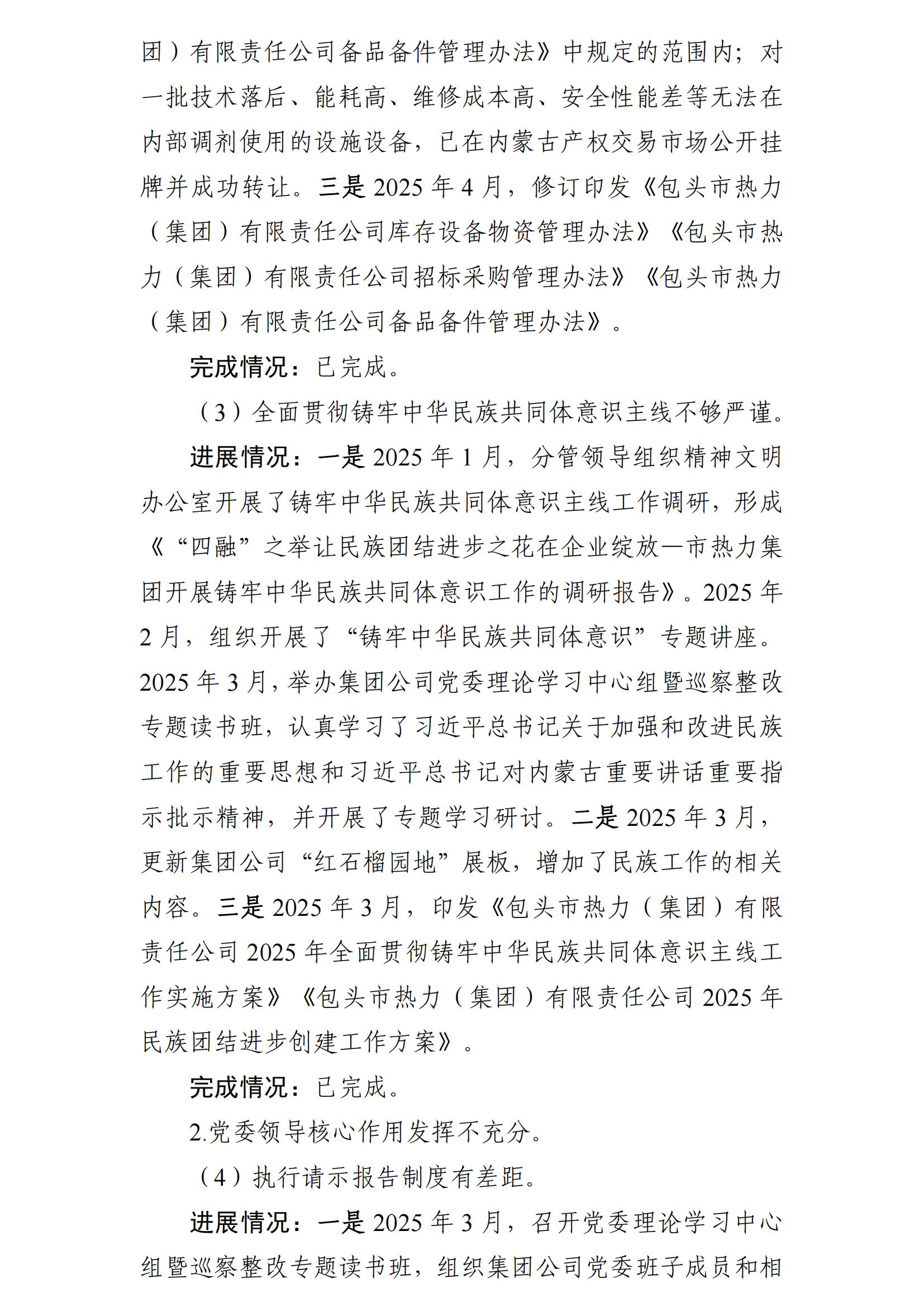 (最新)包頭市熱力(集團(tuán))有限責(zé)任公司黨委巡察反饋意見集中整改情況的通報(bào)(社會(huì))-1(1)_05.jpg (最新)包頭市熱力(集團(tuán))有限責(zé)任公司黨委巡察反饋意見集中整改情況的通報(bào)(社會(huì))-1(1)_05.jpg