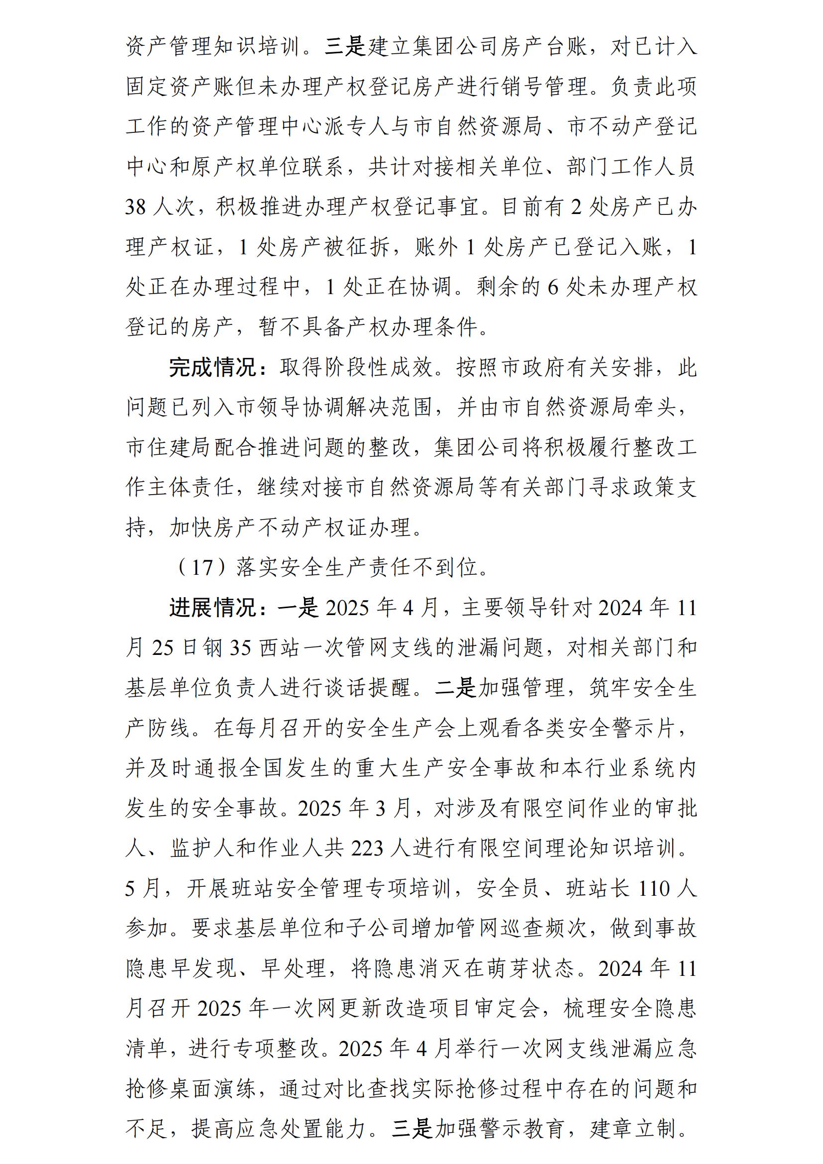 (最新)包頭市熱力(集團(tuán))有限責(zé)任公司黨委巡察反饋意見集中整改情況的通報(bào)(社會(huì))-1(1)_15.jpg (最新)包頭市熱力(集團(tuán))有限責(zé)任公司黨委巡察反饋意見集中整改情況的通報(bào)(社會(huì))-1(1)_15.jpg