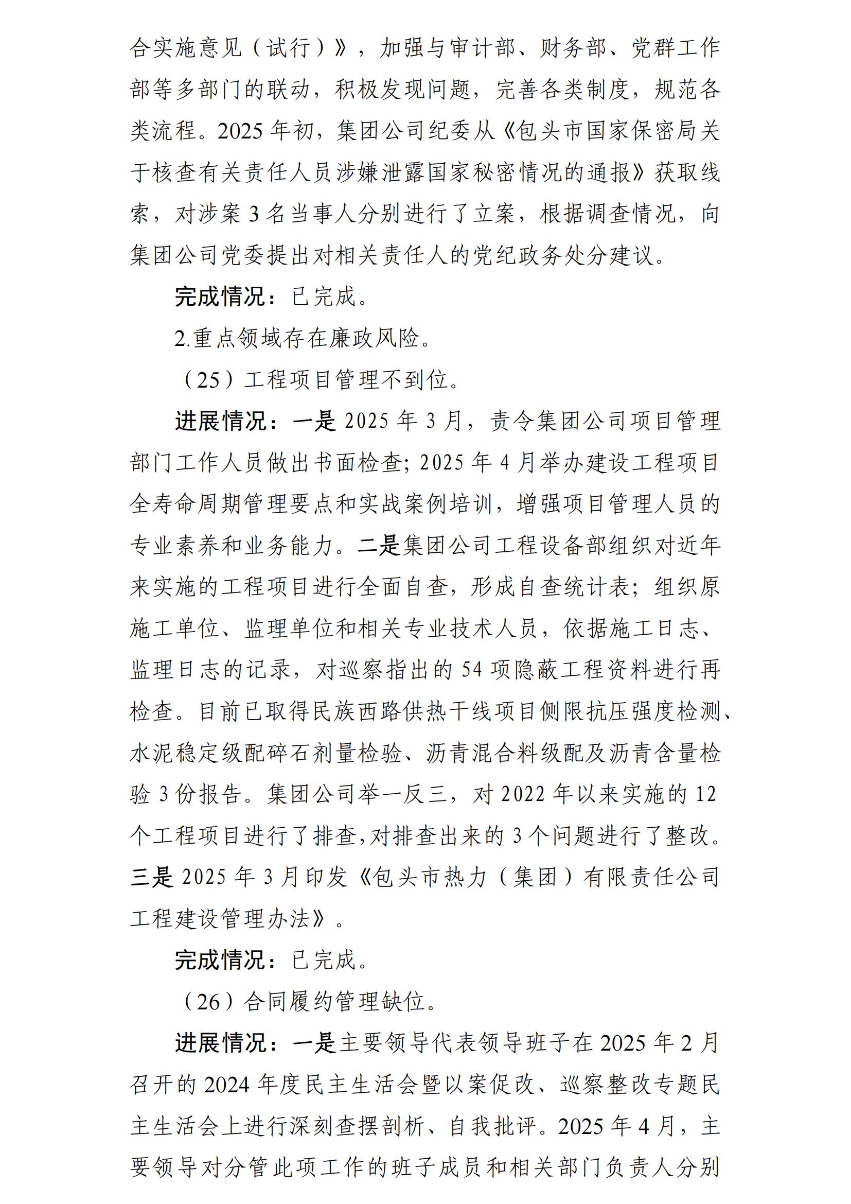 (最新)包頭市熱力(集團(tuán))有限責(zé)任公司黨委巡察反饋意見集中整改情況的通報(bào)(社會(huì))-1(1)_20.jpg (最新)包頭市熱力(集團(tuán))有限責(zé)任公司黨委巡察反饋意見集中整改情況的通報(bào)(社會(huì))-1(1)_20.jpg