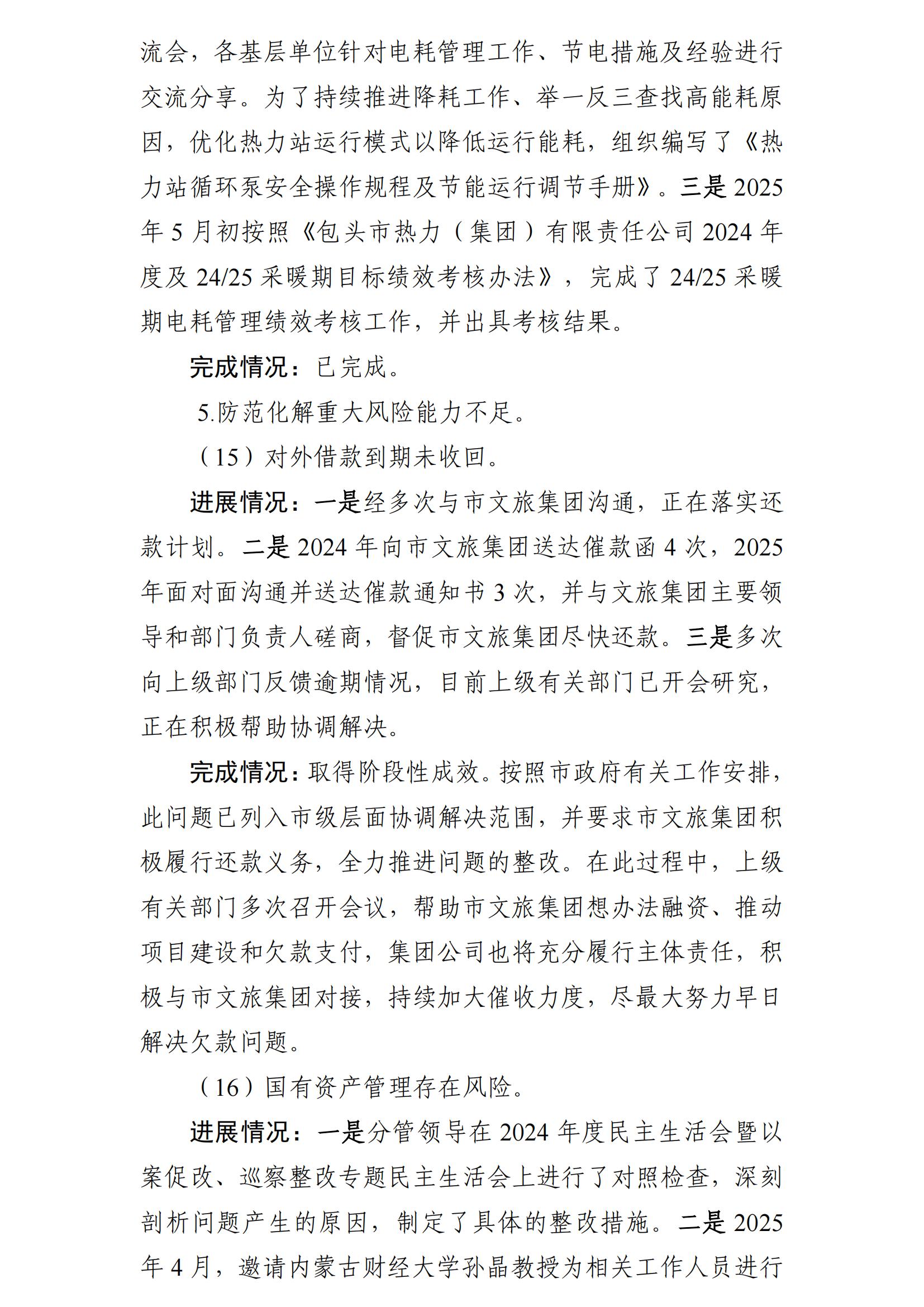 (最新)包頭市熱力(集團(tuán))有限責(zé)任公司黨委巡察反饋意見集中整改情況的通報(bào)(社會(huì))-1(1)_14.jpg (最新)包頭市熱力(集團(tuán))有限責(zé)任公司黨委巡察反饋意見集中整改情況的通報(bào)(社會(huì))-1(1)_14.jpg