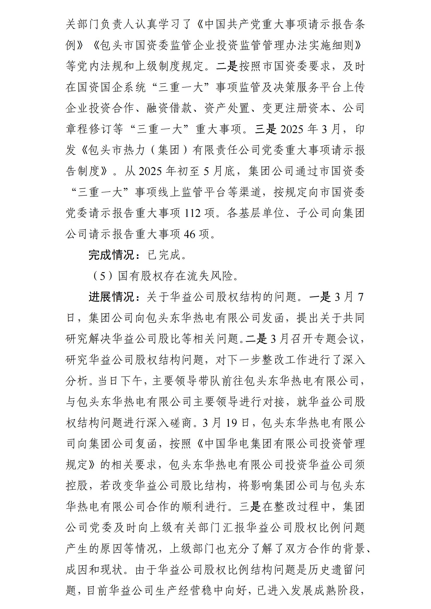 (最新)包頭市熱力(集團(tuán))有限責(zé)任公司黨委巡察反饋意見集中整改情況的通報(bào)(社會(huì))-1(1)_06.jpg (最新)包頭市熱力(集團(tuán))有限責(zé)任公司黨委巡察反饋意見集中整改情況的通報(bào)(社會(huì))-1(1)_06.jpg