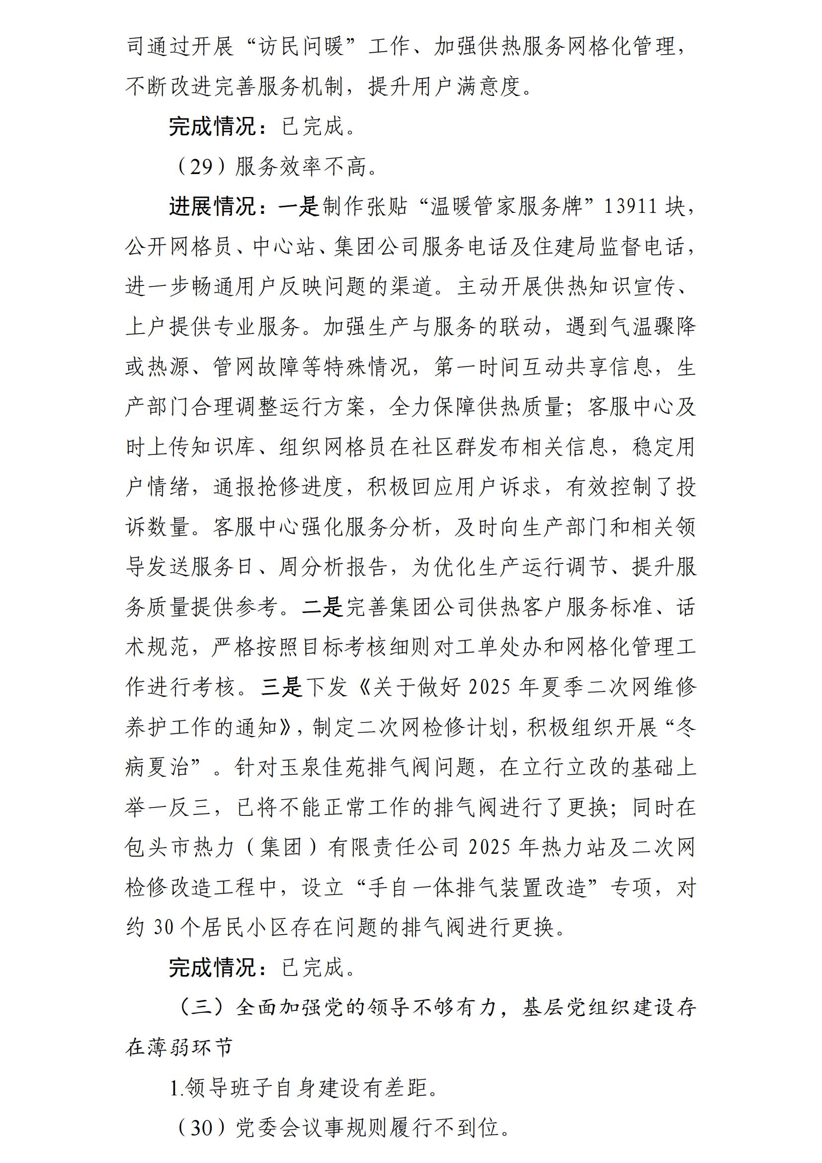 (最新)包頭市熱力(集團(tuán))有限責(zé)任公司黨委巡察反饋意見集中整改情況的通報(bào)(社會(huì))-1(1)_22.jpg (最新)包頭市熱力(集團(tuán))有限責(zé)任公司黨委巡察反饋意見集中整改情況的通報(bào)(社會(huì))-1(1)_22.jpg