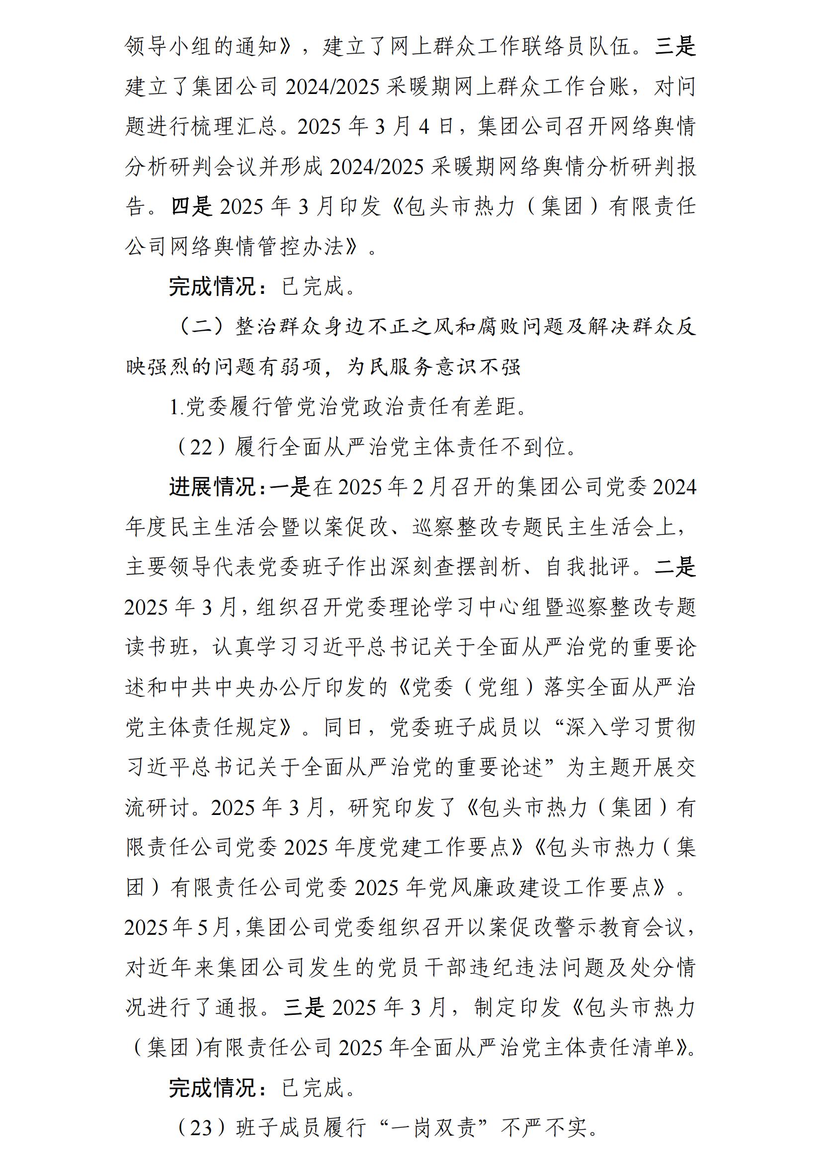 (最新)包頭市熱力(集團(tuán))有限責(zé)任公司黨委巡察反饋意見集中整改情況的通報(bào)(社會(huì))-1(1)_18.jpg (最新)包頭市熱力(集團(tuán))有限責(zé)任公司黨委巡察反饋意見集中整改情況的通報(bào)(社會(huì))-1(1)_18.jpg