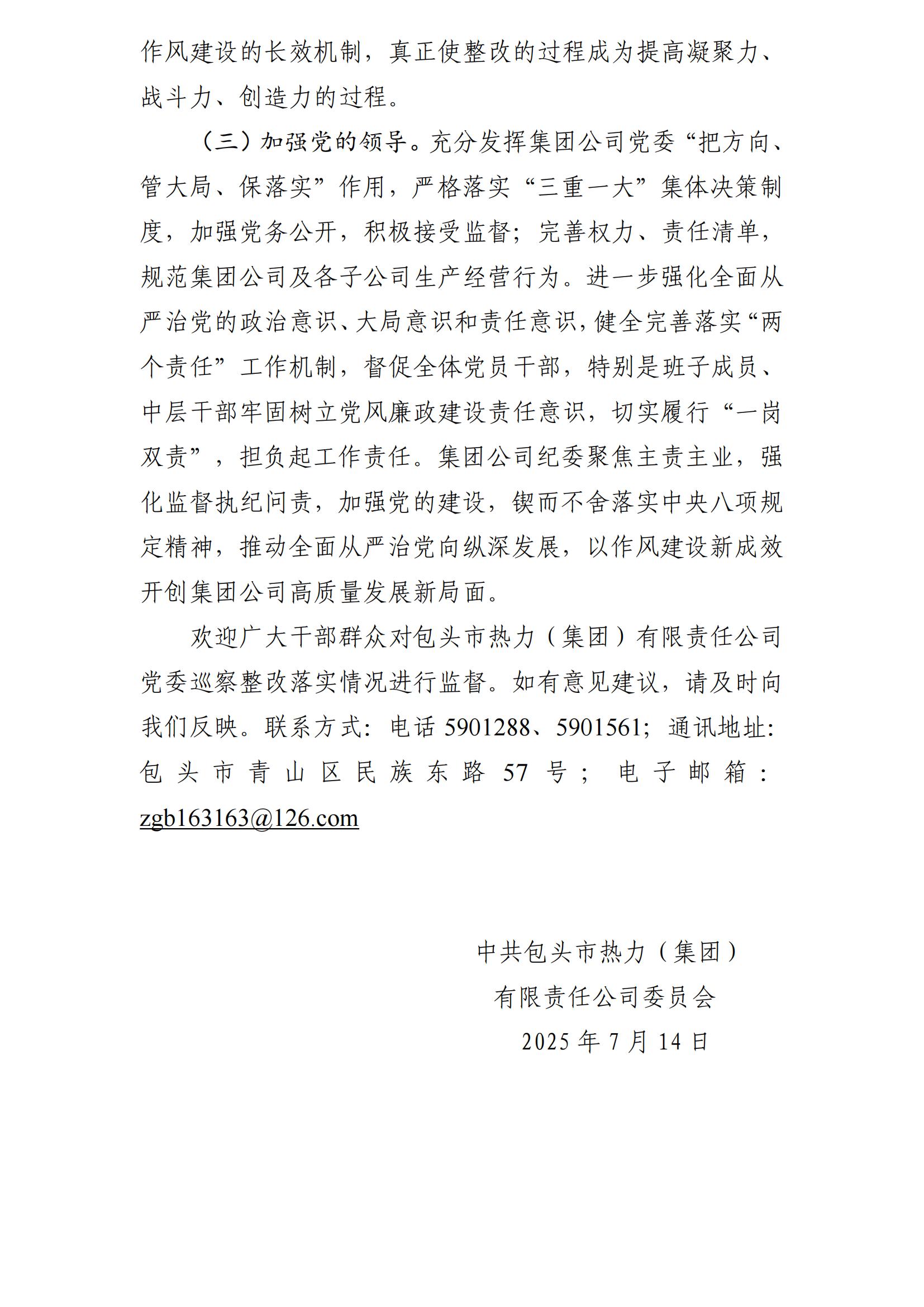 (最新)包頭市熱力(集團(tuán))有限責(zé)任公司黨委巡察反饋意見集中整改情況的通報(bào)(社會(huì))-1(1)_28.jpg (最新)包頭市熱力(集團(tuán))有限責(zé)任公司黨委巡察反饋意見集中整改情況的通報(bào)(社會(huì))-1(1)_28.jpg